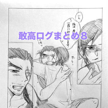 敢高ログまとめ8