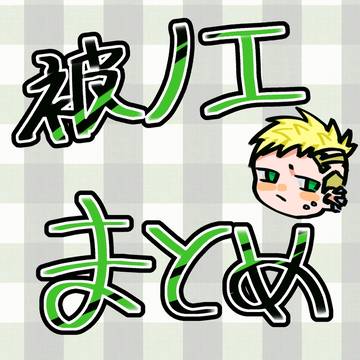 被ノエまとめ