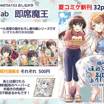 9月7日コミティア153お品書き