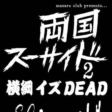 新刊予定「両国スーサイド2〜横綱 イズ DEAD」
