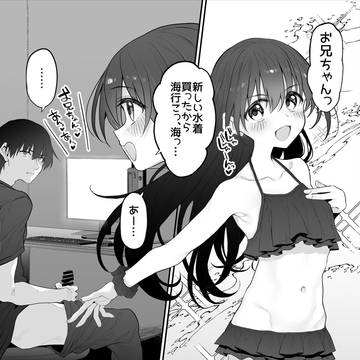 妹はお兄ちゃんと…2