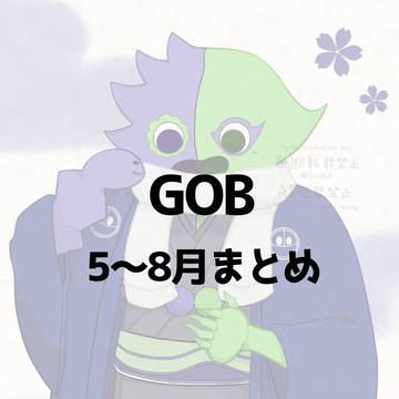 GOBまとめ 5～8月