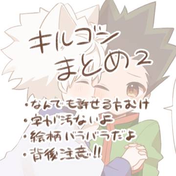 キルゴンまとめ２