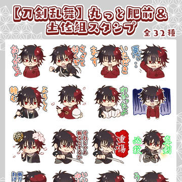 【刀剣乱舞】丸っと肥前＆土佐組スタンプ