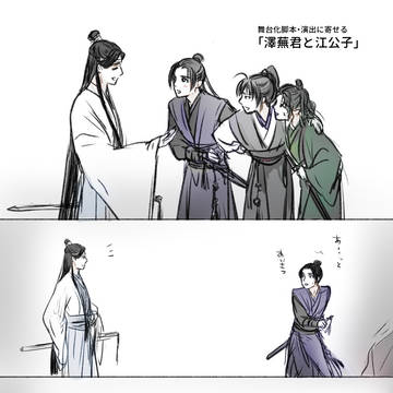 「魔道祖師」舞台の落書き② 注：やや曦澄CP未満