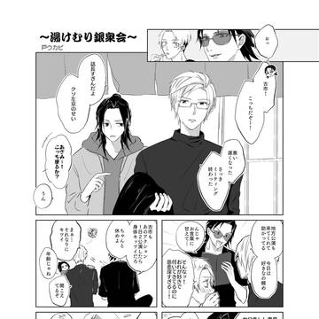Web再録『湯けむり銀泉会』