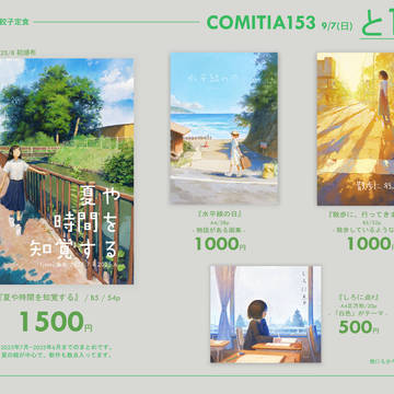 コミティア153に参加します。