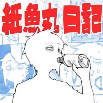 COMITIA153 紙魚丸日記