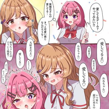 愛してるゲームをするあじれな