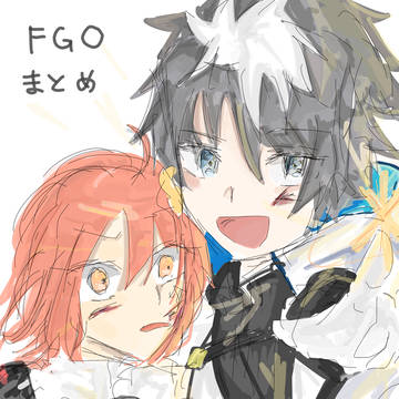 fgoまとめ！