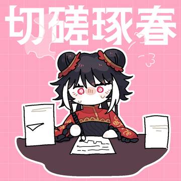 切磋琢春楽しみ絵