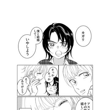 アスカガ年の差漫画