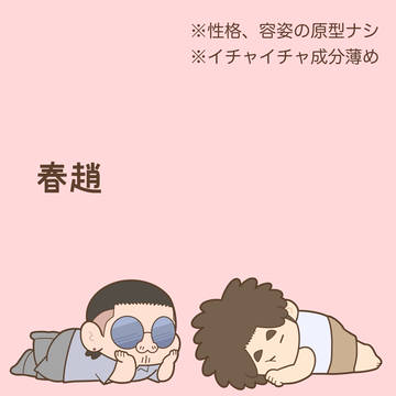 春趙