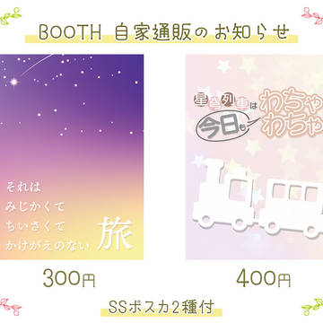 【列車組 小説】BOOTH 自家通販のお知らせ