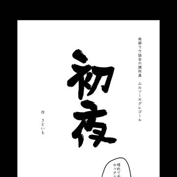 【Web再録】ごちグレ1stより「初夜」