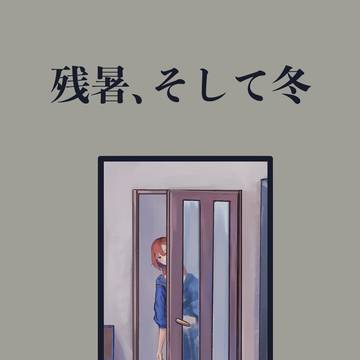 新刊サンプル『残暑、そして冬』