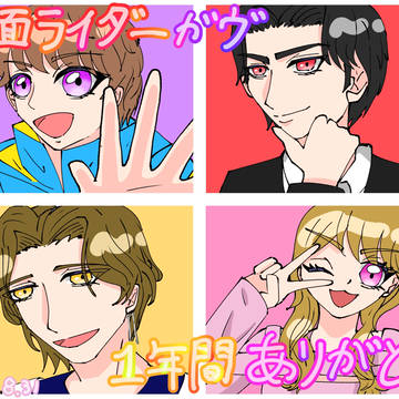 1年間ありがとう!