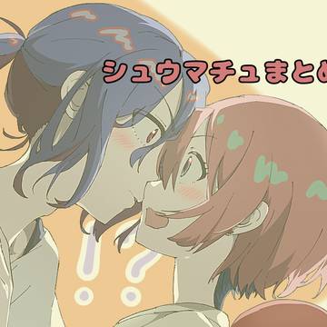 シュウマチュまとめ