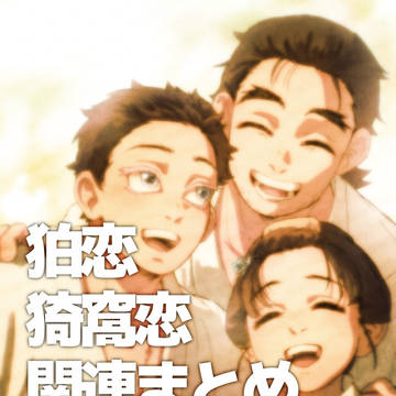 狛恋・猗窩恋関連まとめ