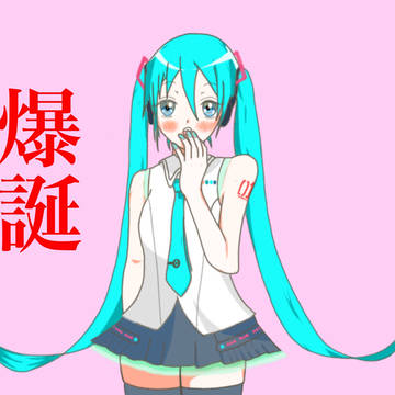 ミク誕生日おめでとう