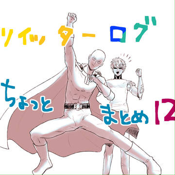 【腐向け】ツイッターログちょっとまとめ12