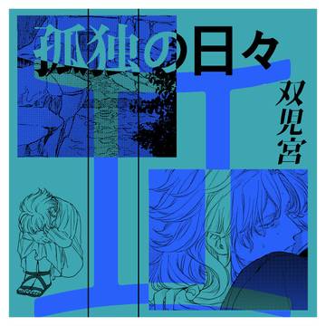 双児宮孤独の日々