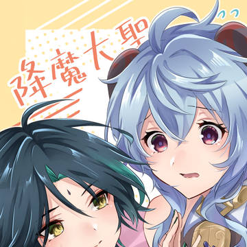 【Web再録】降魔大聖お願いです！【甘魈】
