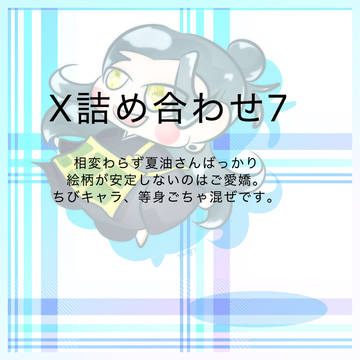 x投稿まとめ7