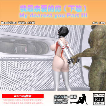 未来篇:我最亲爱的你(下篇)