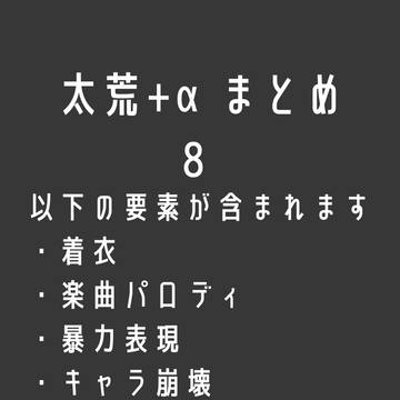 太荒＋αまとめ 8