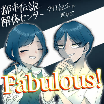 都市伝説解体センター クリア記念イラスト