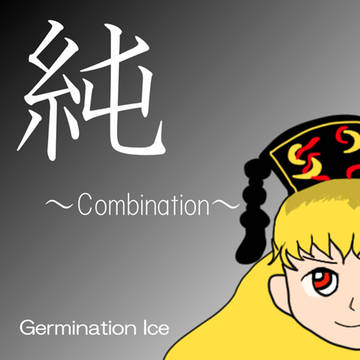 純　～Combination～