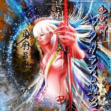 ヒミコ殺し 少女神 ヤタガラスの娘と日蝕の暗殺