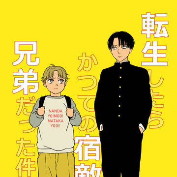 【WEB再録】転生したらかつての宿敵と兄弟だった件。