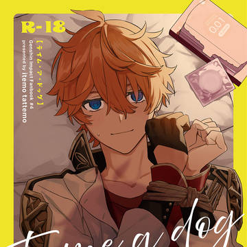 【web再録】Tame a dog
