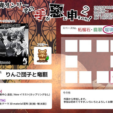 半👺Webオンリー / その手が悪と申すのか!2