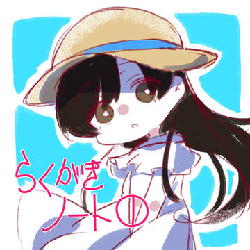 らくがきノート①