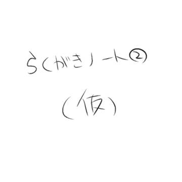 らくがきノート②