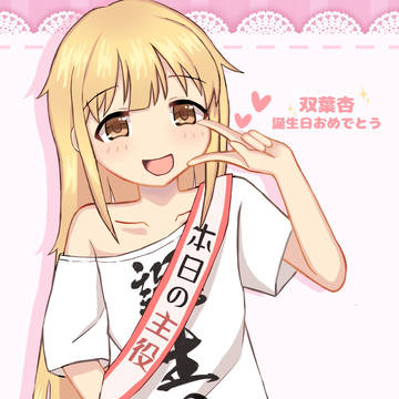 あんきらの誕生日