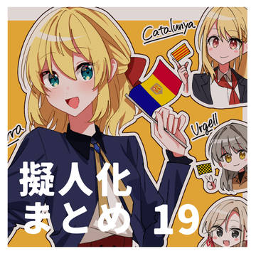 擬人化まとめ19