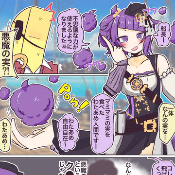 海賊摩美々の悪魔の実