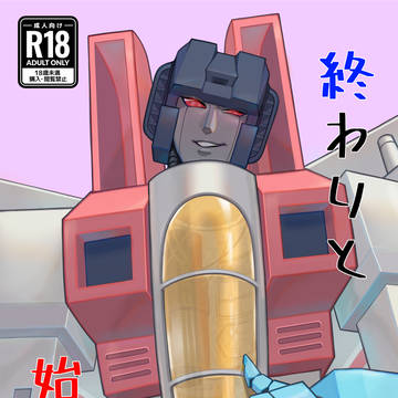 【通販】終わりと始まり