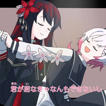 君が居なきゃなんもできないし