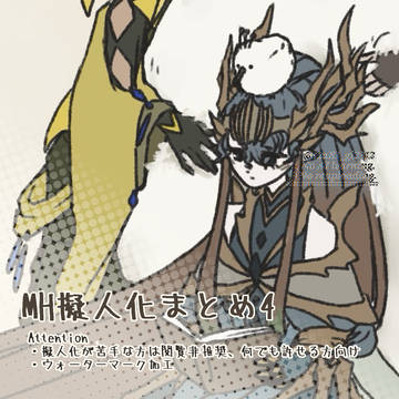モンハン擬人化まとめ4
