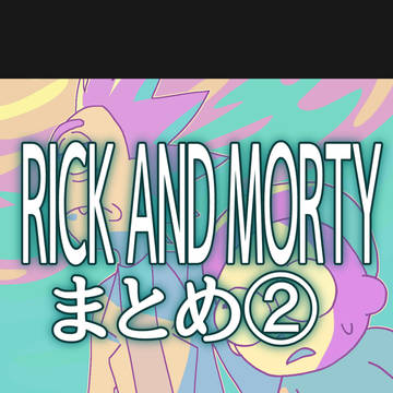 リクモまとめ②