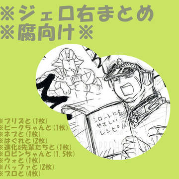 ジェロ右まとめ2+α