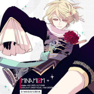 【トプステ45新刊】MINAMIZM