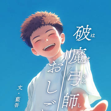 破魔弓師のおしごと！　Sフェス20新刊