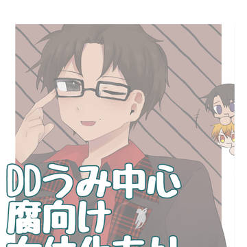 DDうみ中心まとめ5