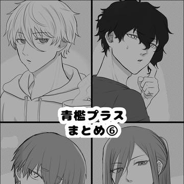 ブルロ夢まとめ⑥